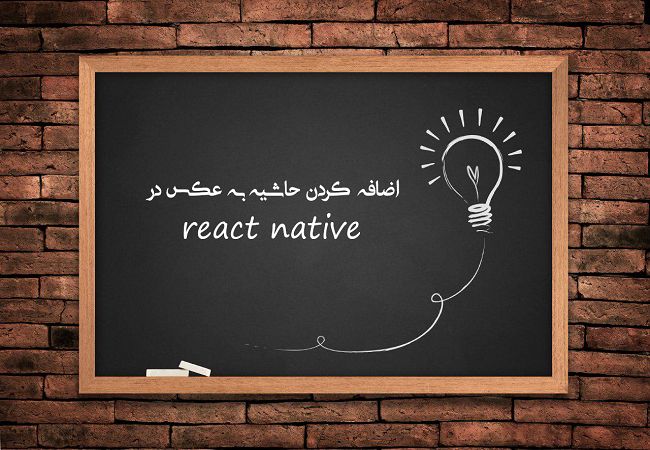 آموزش فارسی reactnative