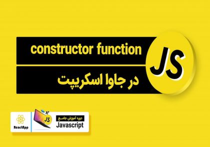 constructor function در جاوااسکریپت