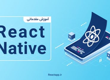 آموزش مقدماتی و پروژه محور react native