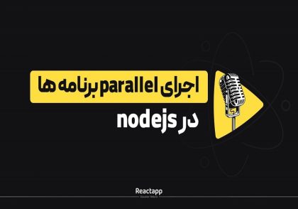 اجرای parallel برنامه ها در nodejs