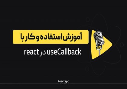 useCallback در react