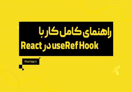 useRef Hook در React